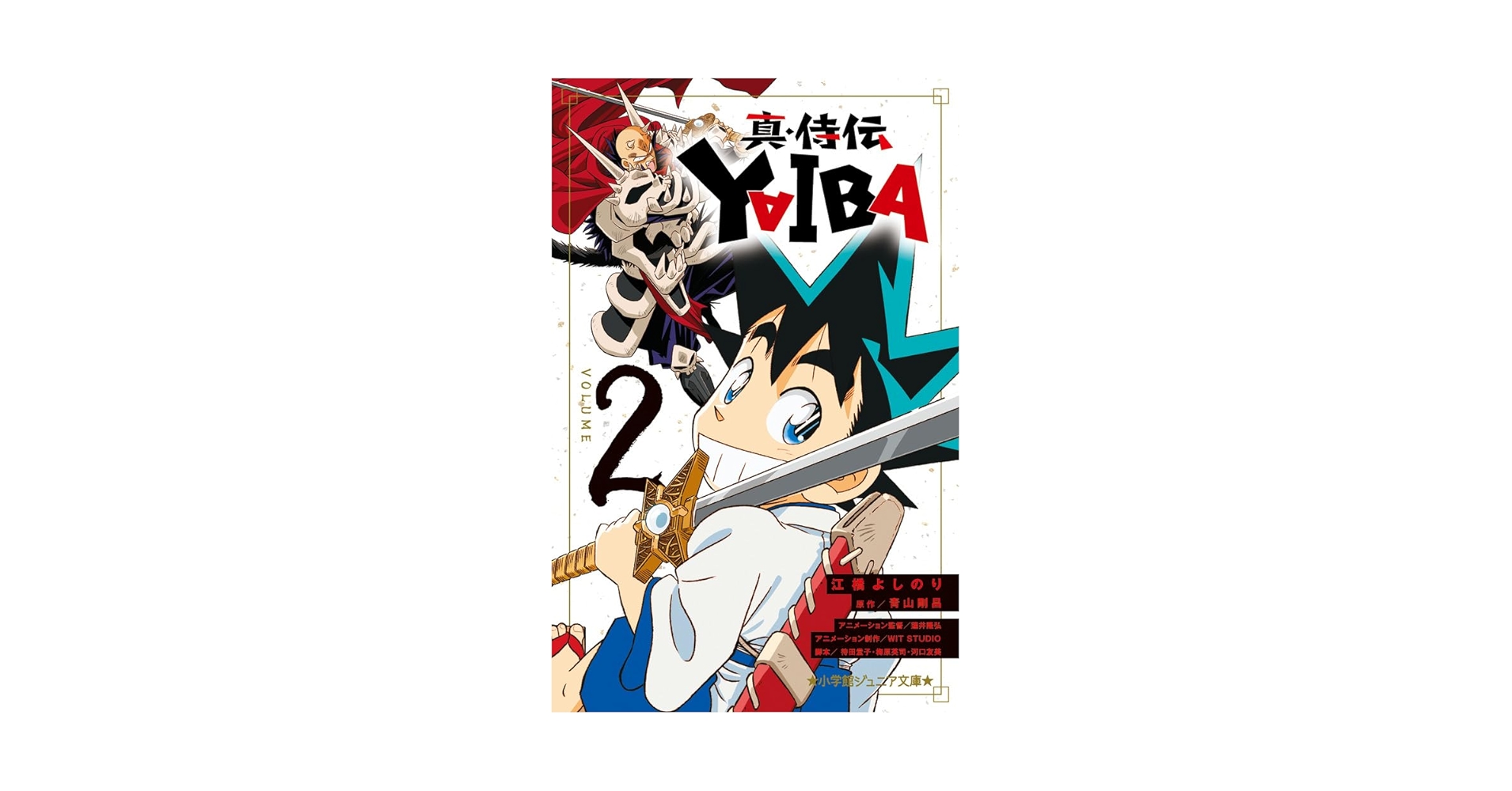 真・侍伝 YAIBA (2) (小学館ジュニア文庫 ジあ 2-63) | 江橋
